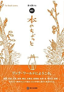 本のちょっと (Vol.1 本を旅する)(中古品)