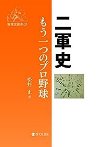 二軍史 もう一つのプロ野球 (野球雲叢書)(中古品)