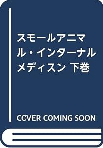 スモールアニマル・インターナルメディスン 下巻(中古品)