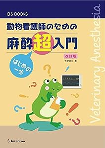 動物看護師のための 麻酔超入門 はじめの一歩 【改訂版】 (as BOOKS)(中古品)