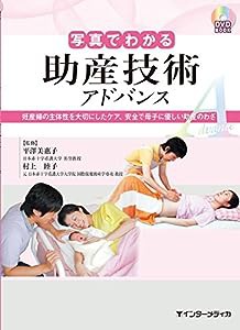 写真でわかる助産技術 アドバンス (写真でわかるアドバンスシリーズ)(中古品)