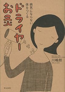 病気にならない体をつくるドライヤーお灸(中古品)