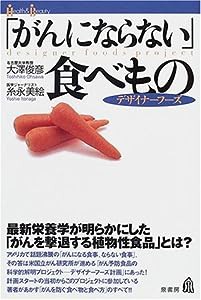 「がんにならない」食べもの—デザイナーフーズ (Health&Beauty)(中古品)