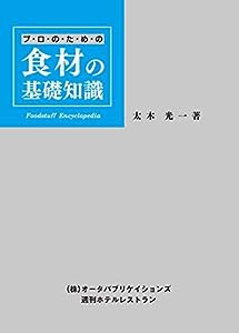 プ・ロ・の・た・め・の食材の基礎知識(中古品)