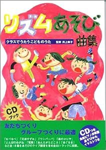 クラスでうたうこどものうた リズムあそび曲集 CDつき(中古品)