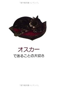 オスカーであることの大切さ(中古品)