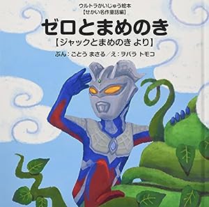 ゼロとまめのき: ジャックとまめのき より (ウルトラかいじゅう絵本 せかい名作童話編)(中古品)