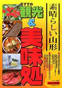 素晴しい山形 おすすめ観光&美味処(中古品)