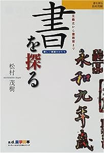 書を探る—王羲之から書教育まで (a.d.楽学読本)(中古品)