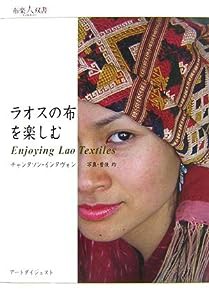 ラオスの布を楽しむ (布楽人双書)(中古品)