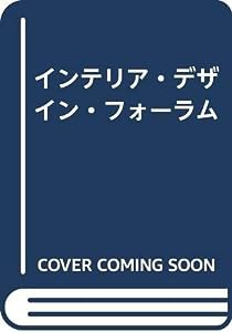 インテリア・デザイン・フォーラム(中古品)