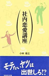 社内恋愛講座(中古品)