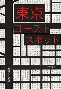 東京ゴーストスポット(中古品)