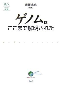 ゲノムはここまで解明された (ウェッジ選書)(中古品)