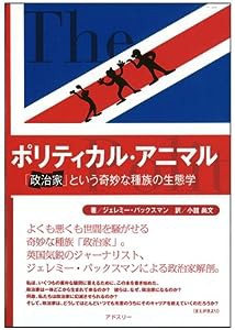 ポリティカル・アニマル―「政治家」という奇妙な種族の生態学(中古品)