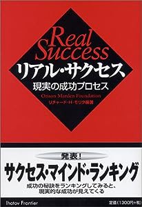 リアル・サクセス―現実の成功プロセス(中古品)