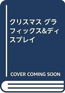 クリスマス グラフィックス&ディスプレイ(中古品)