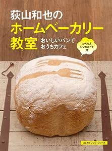 荻山和也のホームベーカリー教室~おいしいパンでおうちカフェ (はじめてレシピ!シリーズ)(中古品)