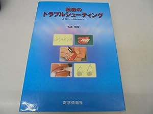 義歯のトラブルシューティング―よくわかる義歯の調整法(中古品)