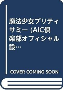 魔法少女プリティサミー (AIC倶楽部オフィシャル設定資料集)(中古品)