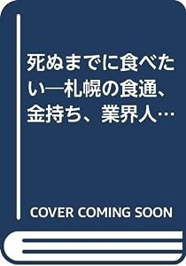 死ぬまでに食べたい―札幌の食通、金持ち、業界人に訊いたあの店のひと皿、あの一品(中古品)