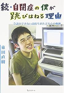 続・自閉症の僕が跳びはねる理由—会話のできない高校生がたどる心の軌跡(中古品)