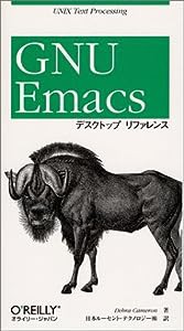 GNU Emacsデスクトップリファレンス(中古品)