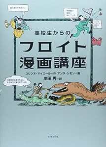 高校生からのフロイト漫画講座(中古品)