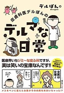 皮膚科医デルぽんのデルマな日常(中古品)