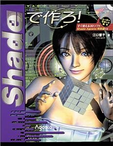 Shadeで作ろ!―Shade Agosto特別版(中古品)