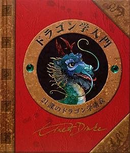 ドラゴン学入門―21課のドラゴン学講義(中古品)