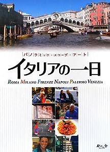 イタリアの一日 (パノラミック・スコープ・アート)(中古品)