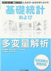 人文科学・社会科学における基礎統計および多変量解析―ダウンロード・統計ソフト付(中古品)