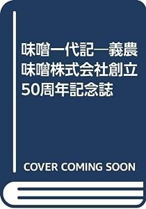 味噌一代記―義農味噌株式会社創立50周年記念誌(中古品)