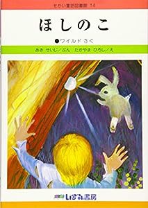 ほしのこ (せかい童話図書館)(中古品)