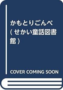 かもとりごんべ (せかい童話図書館)(中古品)