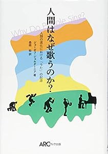 人間はなぜ歌うのか? 人類の進化における「うた」の起源(中古品)