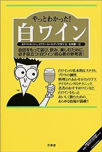 やっとわかった!白ワイン(中古品)