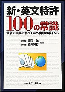 新・英文特許 100の常識　最新の実務に基づく海外出願のポイント(中古品)