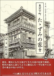 東京下町 たゝずみの家々―より道みち草まわり道(中古品)