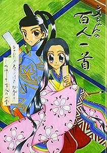 文ちゃんの百人一首―親子で学ぶ「雅」の世界(中古品)