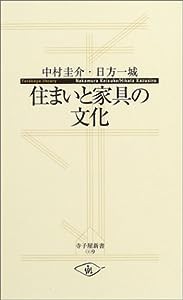 住まいと家具の文化 (寺子屋新書)(中古品)