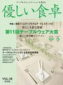 優しい食卓VOL.18 テーブルウェア・フェスティバル2003第11回テーブルウェア大賞(中古品)