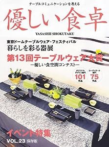 優しい食卓VOL.23 テーブルウェア・フェスティバル2005第13回テーブルウェア大賞(中古品)