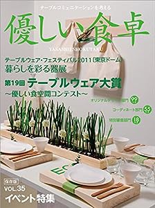 優しい食卓VOL.35 テーブルウェア・フェスティバル2011第19回テーブルウェア大賞(中古品)