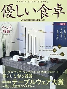 優しい食卓VOL.36 テーブルウェア・フェスティバル2012第20回テーブルウェア大賞(中古品)