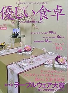 優しい食卓VOL.37 テーブルウェア・フェスティバル2013第21回テーブルウェア大賞(中古品)