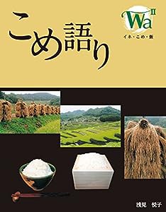 こめ語り イネ・こめ・飯 WaII(中古品)