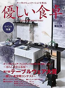 優しい食卓VOL.43 (テーブルウェア・フェスティバル2019第27回テーブルウェア大賞)(中古品)