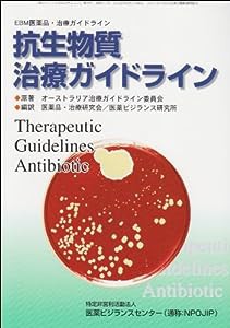 抗生物質治療ガイドライン―EBM医薬品・治療ガイドライン(中古品)